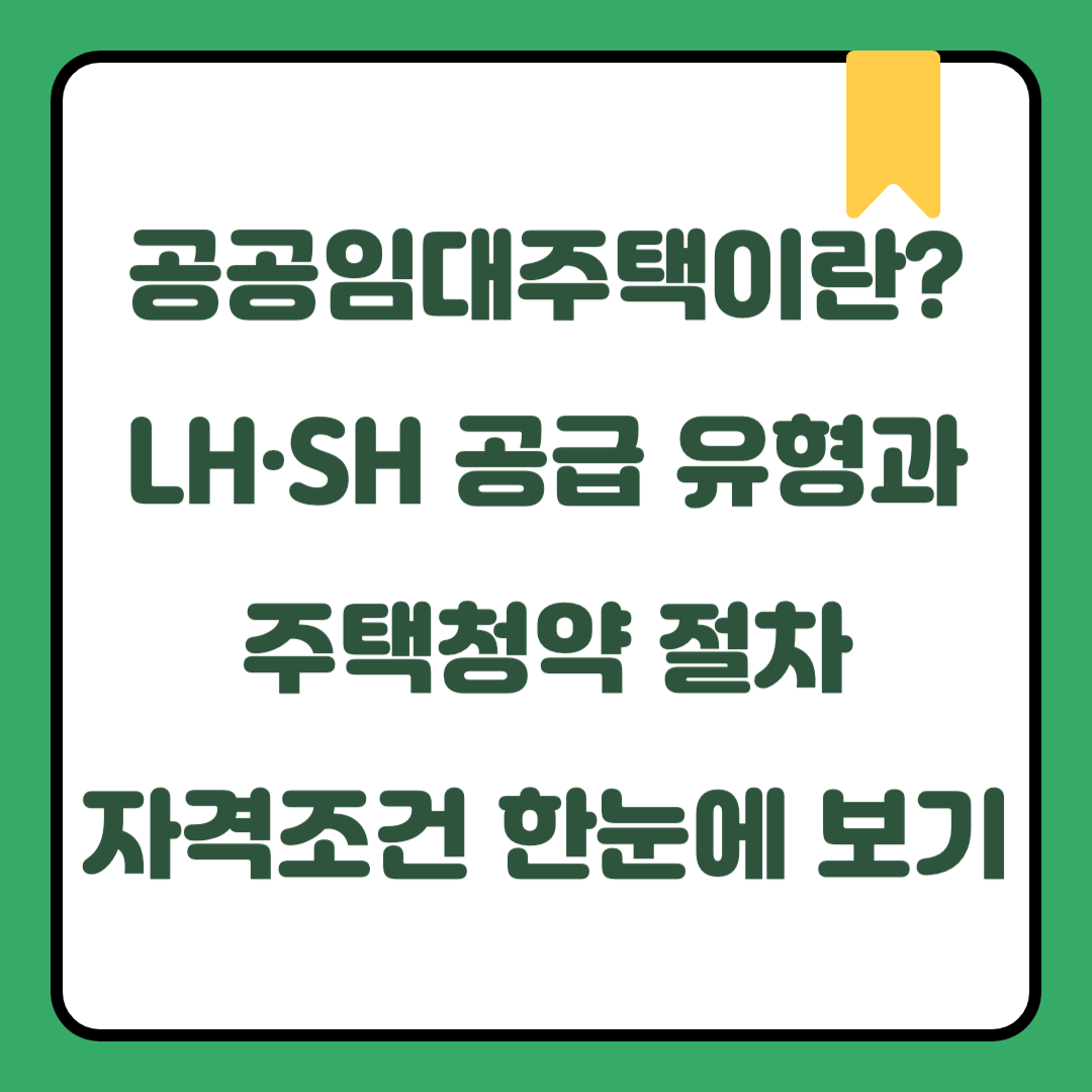 공공임대주택이란? LH·SH 공급 유형과 주택청약 절차, 자격조건 한눈에 보기