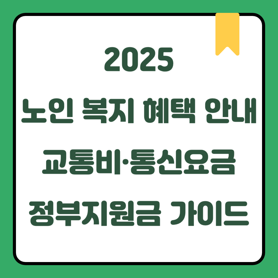 2025 노인 복지 혜택 안내｜교통비·통신요금·정부지원금 가이드