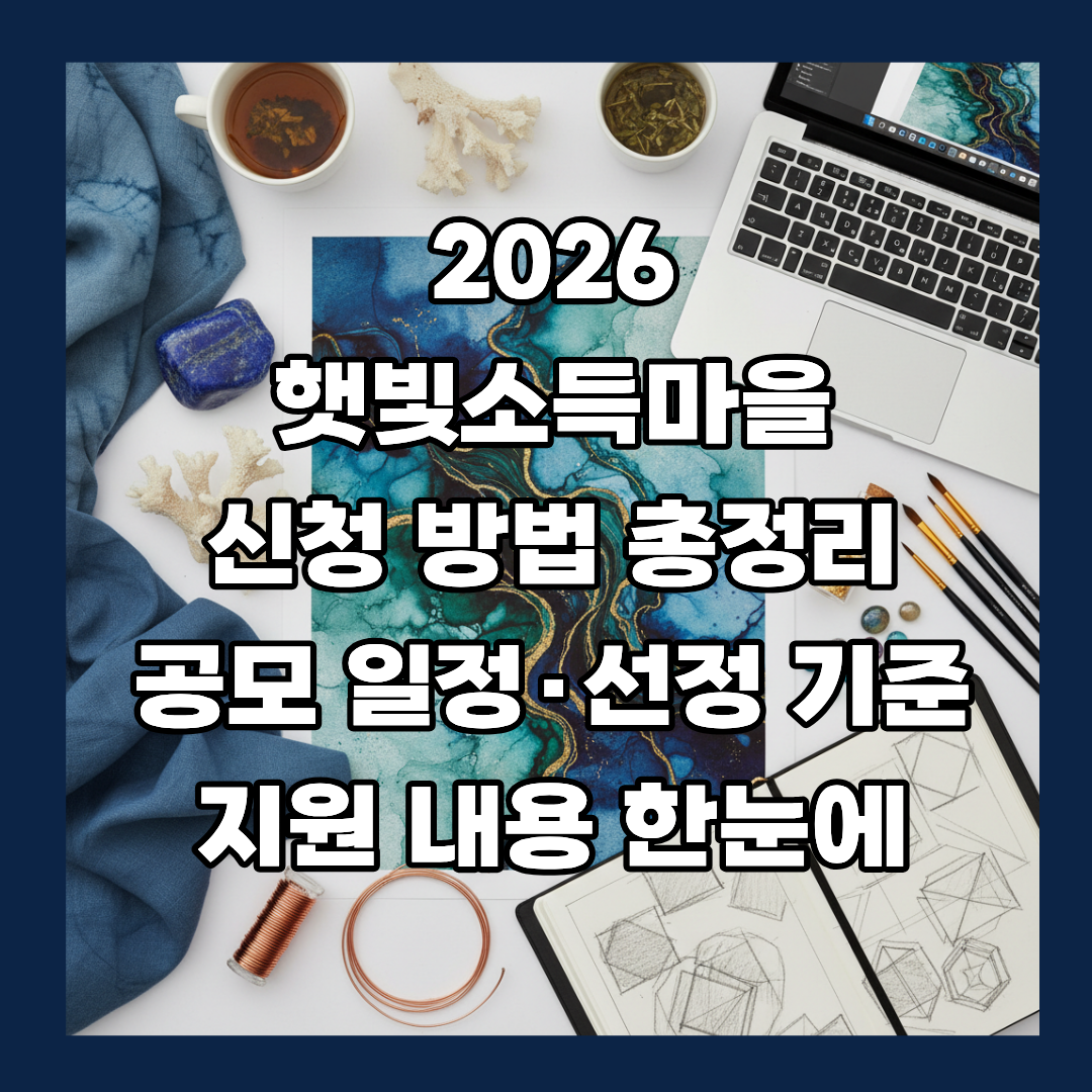 2026 햇빛소득마을 신청방법 총정리