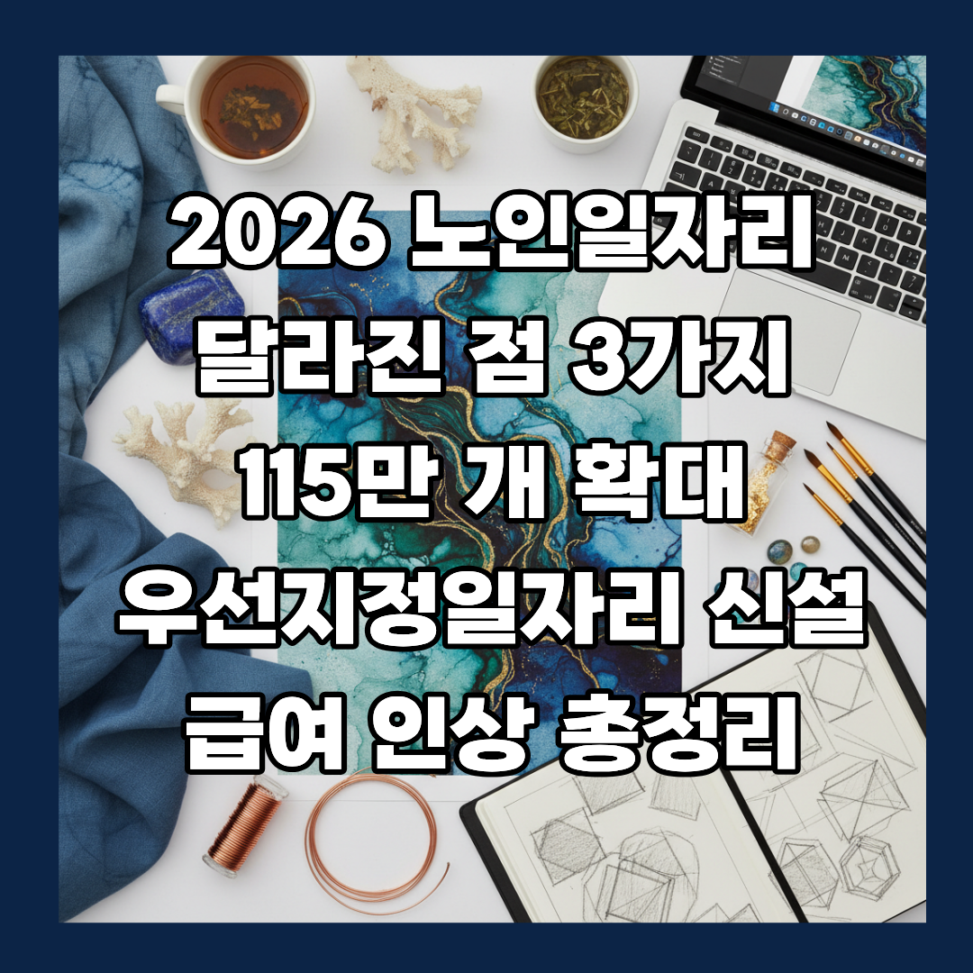노인일자리 달라진점 3가지