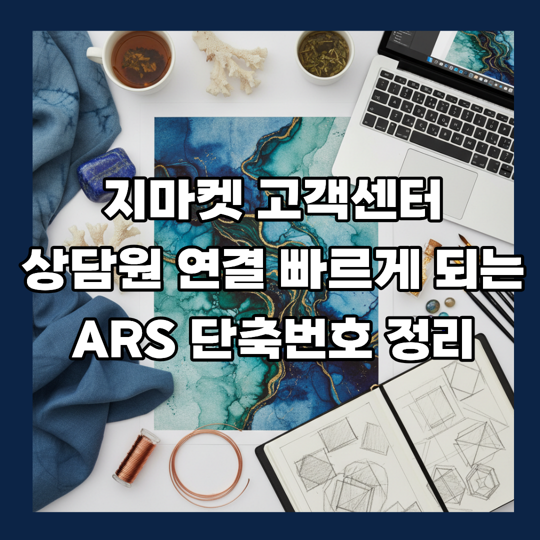 지마켓 고객센터 상담원 연결 빠르게 되는 ARS 단축번호 정리